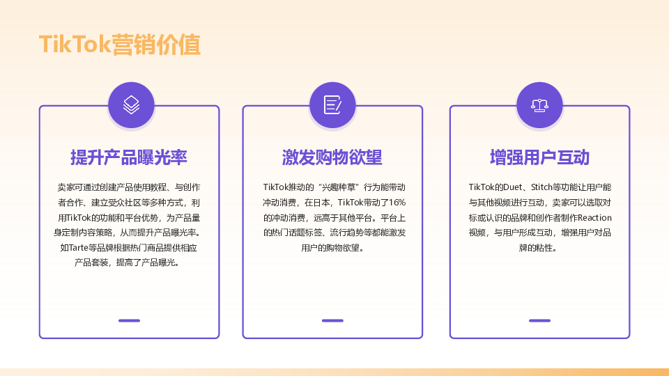 TikTok快消本土化内容营销